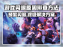 玩游戏频繁闪退？这些问题必须知道！💥游戏优化秘籍来啦～