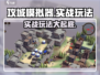 攻城模拟器🔥实战玩法大揭秘，超劲爆技巧等你来学！