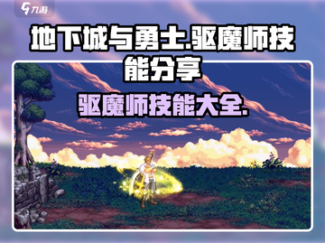 地下城与勇士手游🔥驱魔师技能大全揭秘！截图1