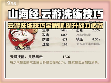 山海经云游洗练🔥北荒卷必看技巧总结！截图1