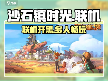 《沙石镇时光》支持几人联机？🔥快叫上好友一起开黑！截图1