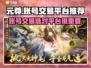 元尊账号交易🔥靠谱平台推荐，安全放心！