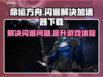 命运方舟💥闪退解决+加速器下载链接🎉截图1