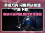 命运方舟💥闪退解决+加速器下载链接🎉