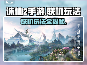 诛仙2手游联机玩法🔥超详细攻略分享！🎉截图1