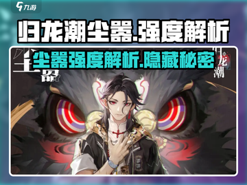 归龙潮尘嚣🔥强度爆表！玩法解析🎉截图1