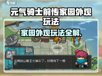 《元气骑士前传》家园外观玩法大揭秘！🏡✨截图1