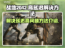 战地2042延迟高💥加速器下载地址⚡