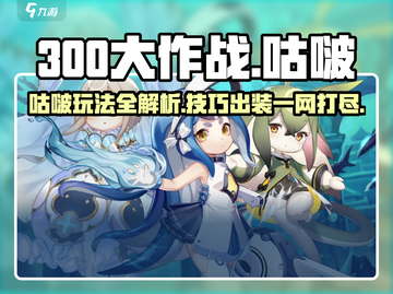 300大作战🔥咕啵玩法攻略：技巧+出装全解析！截图1