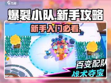爆裂小队🔥新手必看！轻松上分攻略💎截图1