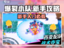 爆裂小队🔥新手必看！轻松上分攻略💎