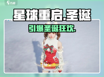 🎄星球重启圣诞时装炸裂登场！🎮截图1