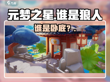 元梦之星狼人杀🔥谁是内鬼？截图1