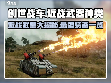 创世战车近战武器大揭秘！💎战车迷必看🔥截图1