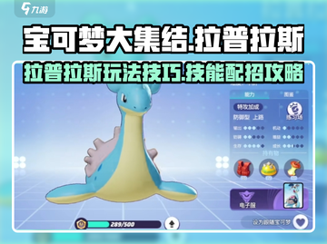 宝可梦大集结🔥拉普拉斯技能配招攻略🌟截图1