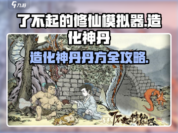 《了不起的修仙模拟器》爆肝丹方流出！💥截图1