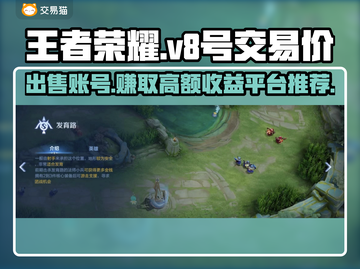 王者V8号能卖多少钱？游戏账号交易平台推荐🔥🎮截图1