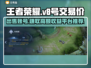 王者V8号能卖多少钱？游戏账号交易平台推荐🔥🎮