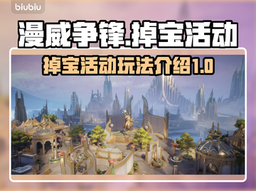 漫威争锋掉宝活动🔥超全玩法攻略来啦！截图1