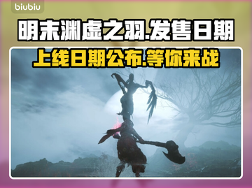 明末渊虚之羽上线日期🔥游戏党必看！📅截图1