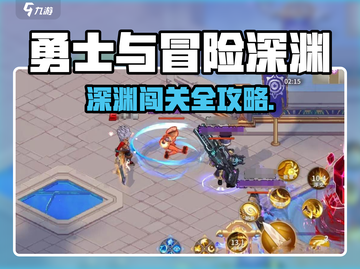 🎮勇士与冒险深渊通关秘籍！截图1