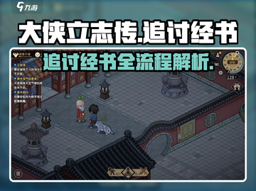 大侠立志传🔥经书任务全流程解析，速来！截图1