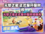 🔥元梦之星正式服开服时间曝光！🎮