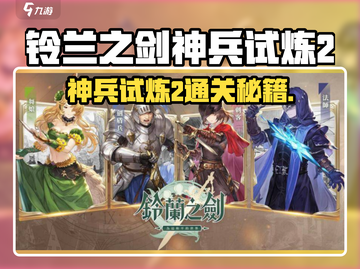 《铃兰之剑》神兵试炼2通关秘籍💥截图1