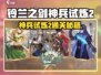 《铃兰之剑》神兵试炼2通关秘籍💥