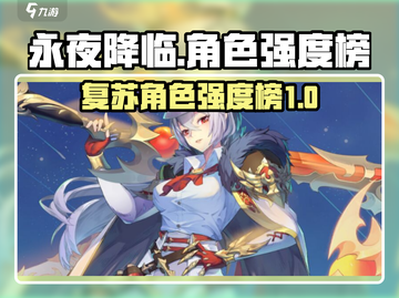 永夜降临🔥复苏角色强度榜大揭秘！🚀截图1