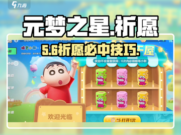 🔥元梦之星祈愿暴击技巧💥截图1