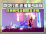风中行者💥注册全流程图文教程🎉