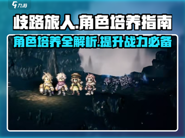 《歧路旅人大陆的霸者》角色培养秘籍💥助你称霸大陆！🎮截图1