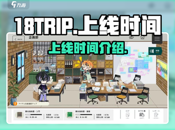 18TRIP上线时间🔥游戏党必看❗截图1