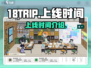 18TRIP上线时间🔥游戏党必看❗