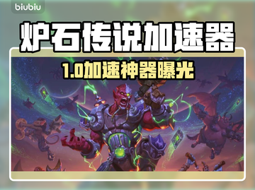 🔥炉石传说加速器大揭秘！✨截图1