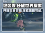 绝区零🔥真是开放世界游戏？玩家直呼上头！