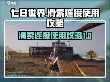 《七日世界》滑索连接攻略💥快速上手🔥截图1