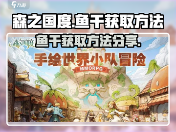 森之国度🔥鱼干获取秘籍，轻松搞定🎉截图1