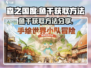 森之国度🔥鱼干获取秘籍，轻松搞定🎉