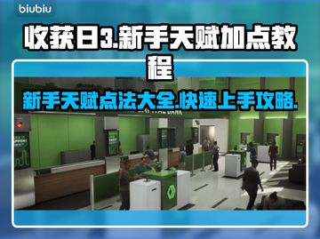 收获日3新手必看！天赋加点全攻略🔥👇截图1