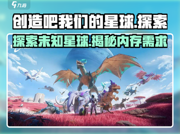 创造吧！我们的星球💥游戏：内存需求大揭秘🚀截图1