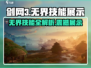 剑网3无界技能展示💥超燃技能等你来战！🔥