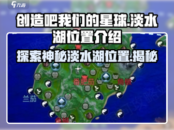 创造吧我们的星球💥淡水湖隐藏位置大曝光！截图1