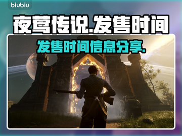 夜莺传说发售时间🔥超全信息分享🎉截图1