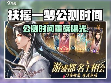 🎮扶摇一梦公测时间曝光！速看！截图1