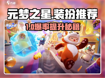 元梦之星爆火装扮推荐🔥必入优质皮肤大公开✨截图1