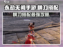 永劫无间手游🔥横刀搭配攻略，这样弄无敌！💥