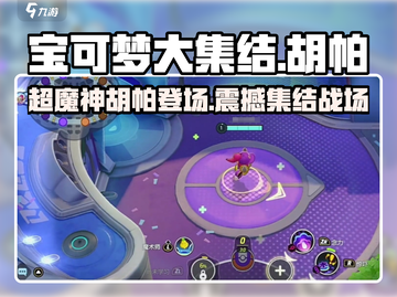 宝可梦大集结🔥胡帕超魔神光轮技能全解析！💥截图1