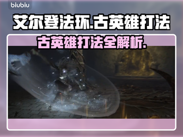 艾尔登法环🔥黑夜君临萨米尔古英雄打法揭秘⚔截图1